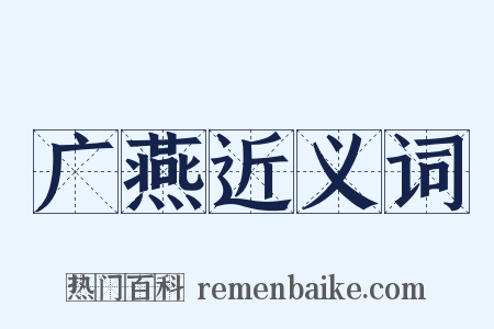 广燕近义词是什么意思的图片